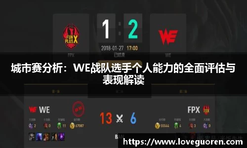 城市赛分析：WE战队选手个人能力的全面评估与表现解读