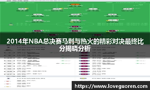 2014年NBA总决赛马刺与热火的精彩对决最终比分揭晓分析