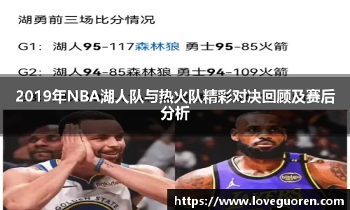 2019年NBA湖人队与热火队精彩对决回顾及赛后分析